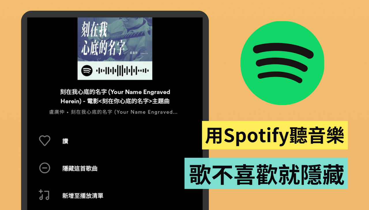 不喜欢这首歌？教你用 Spotify 一键『 隐藏歌曲 』同场加映：改变心意也能复原